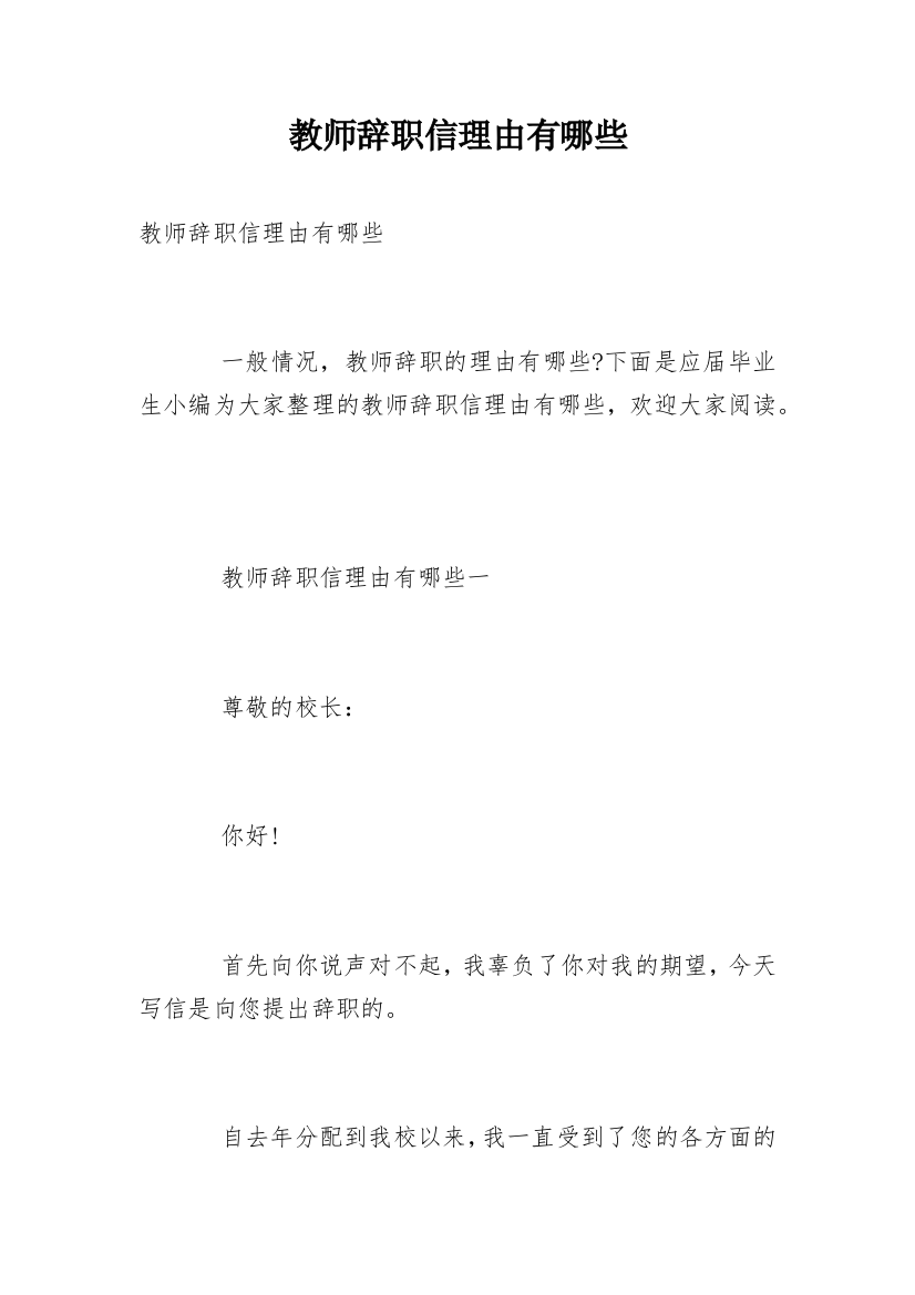 教师辞职信理由有哪些