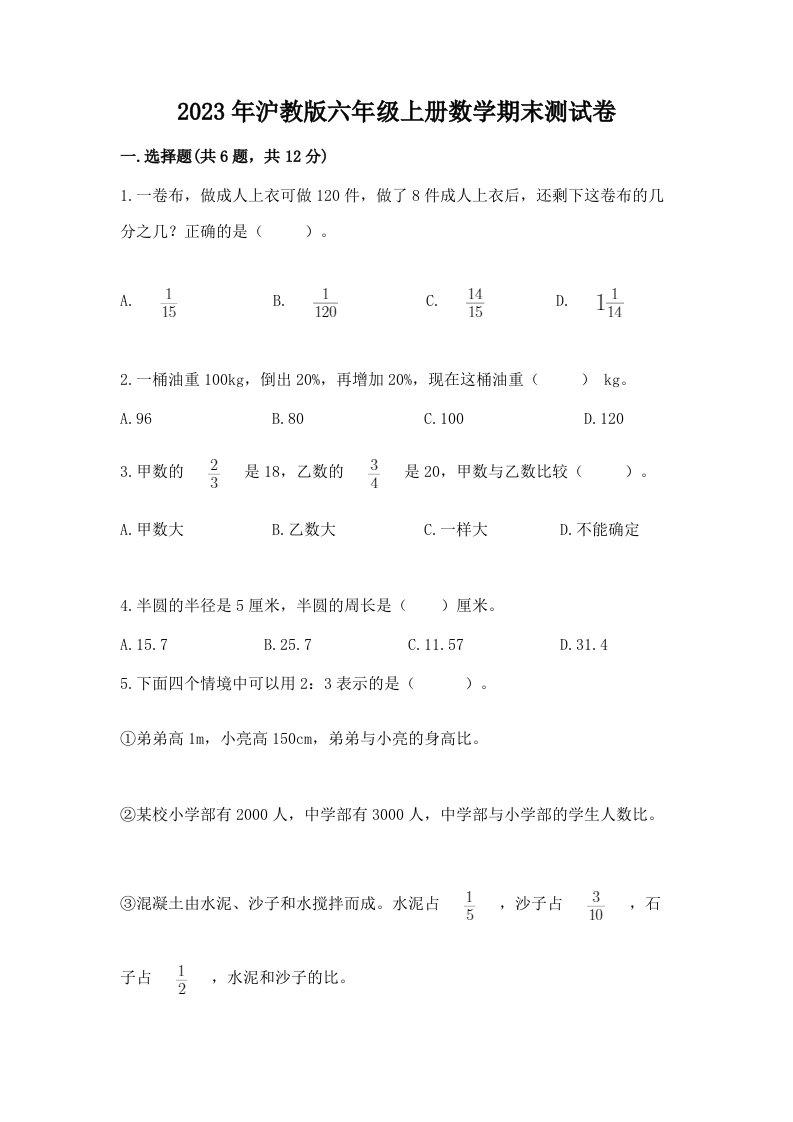 2023年沪教版六年级上册数学期末测试卷【黄金题型】