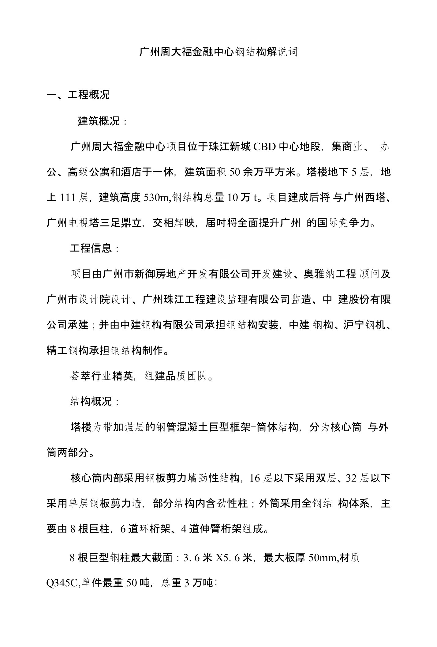 广州东塔项目钢结构金奖解说词