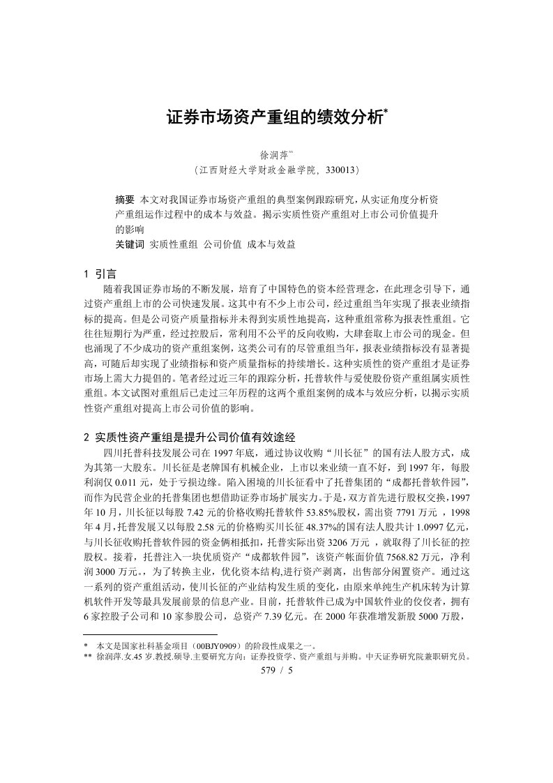 证券市场资产重组的绩效分析报告