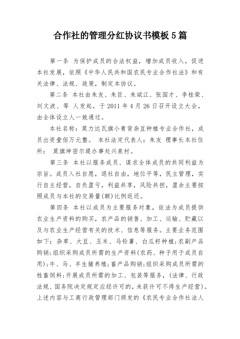 合作社的管理分红协议书模板5篇