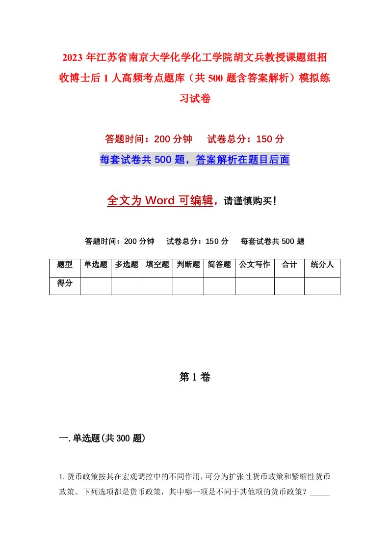 2023年江苏省南京大学化学化工学院胡文兵教授课题组招收博士后1人高频考点题库共500题含答案解析模拟练习试卷