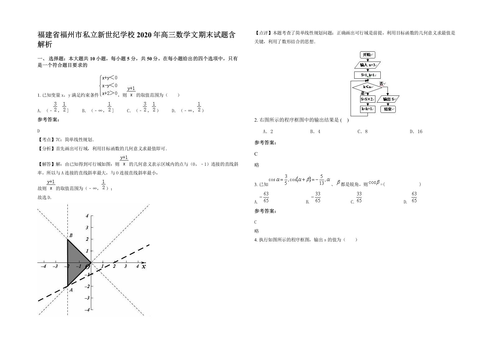 福建省福州市私立新世纪学校2020年高三数学文期末试题含解析