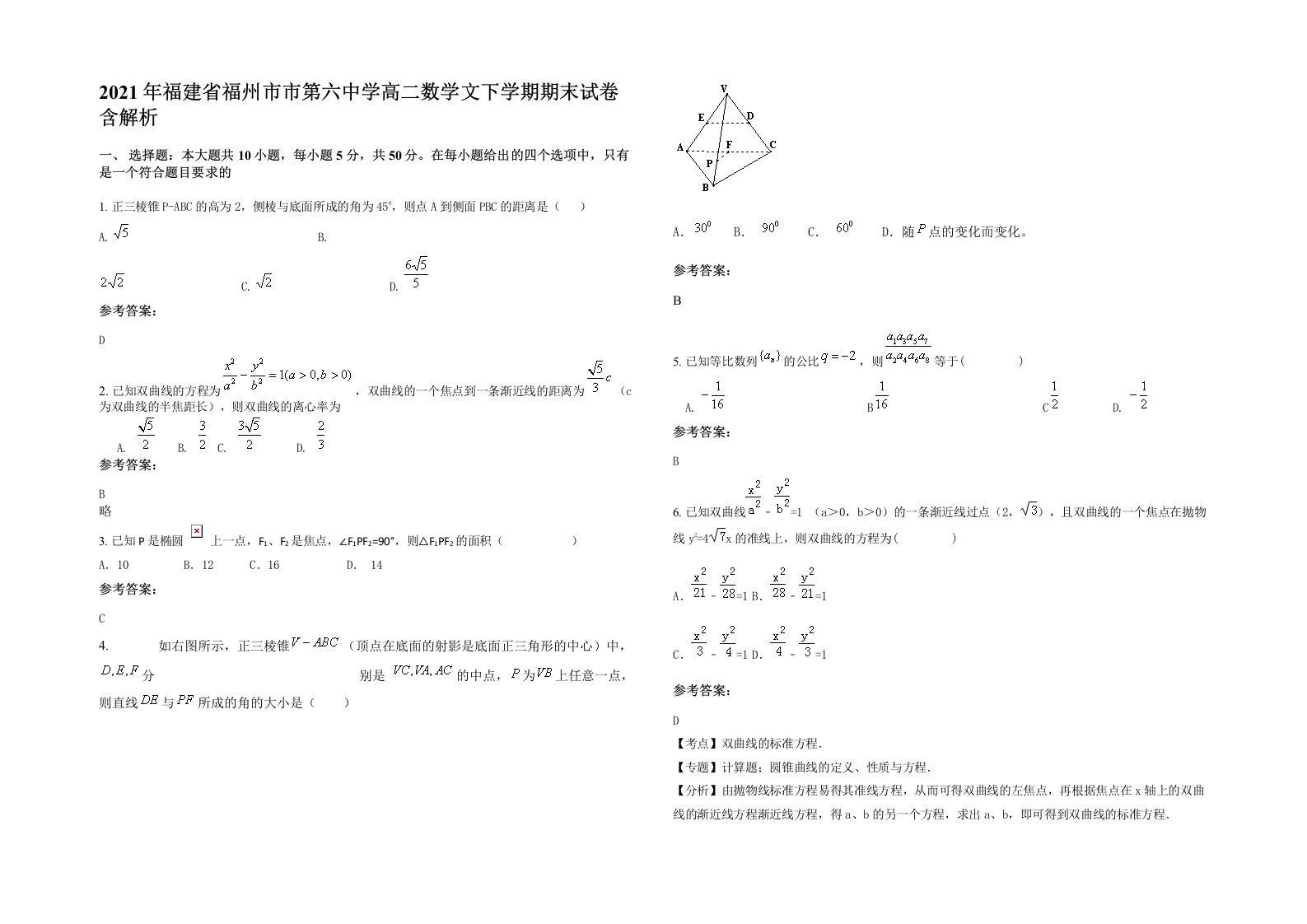 2021年福建省福州市市第六中学高二数学文下学期期末试卷含解析