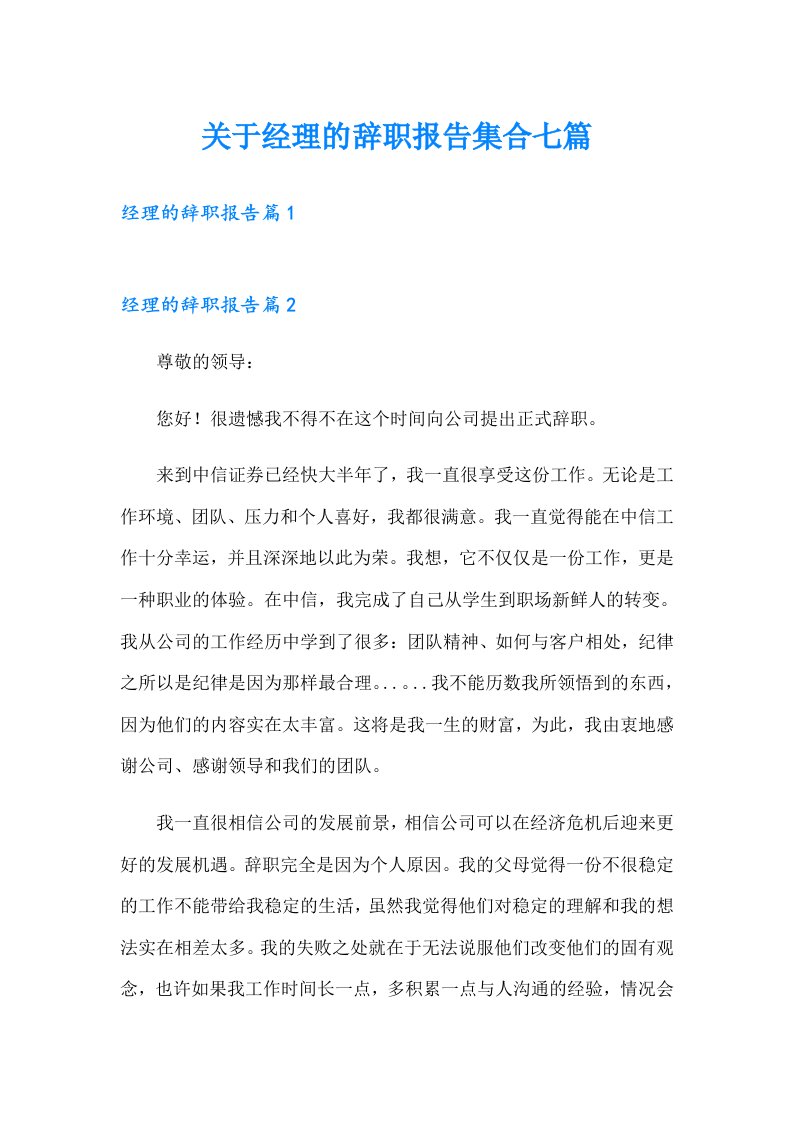 关于经理的辞职报告集合七篇