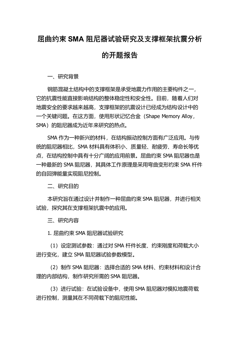 屈曲约束SMA阻尼器试验研究及支撑框架抗震分析的开题报告