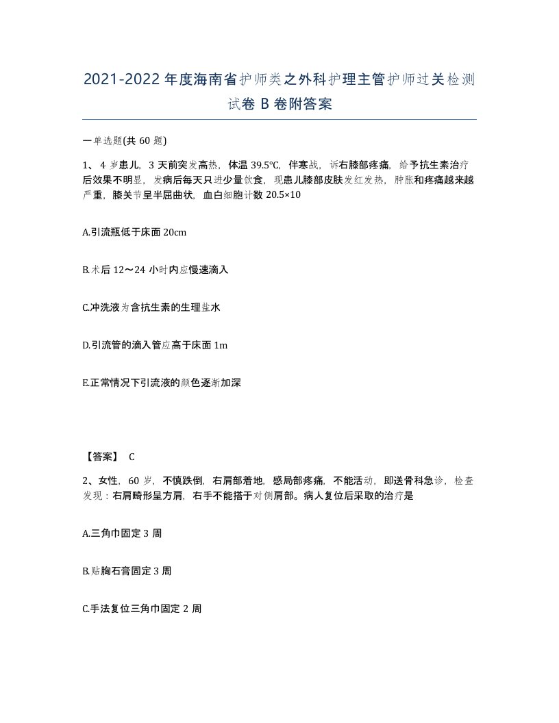 2021-2022年度海南省护师类之外科护理主管护师过关检测试卷B卷附答案