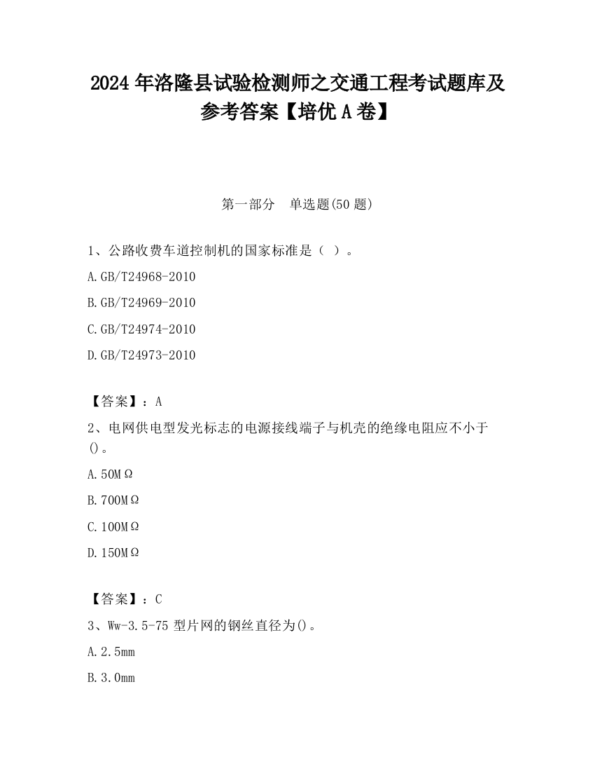 2024年洛隆县试验检测师之交通工程考试题库及参考答案【培优A卷】