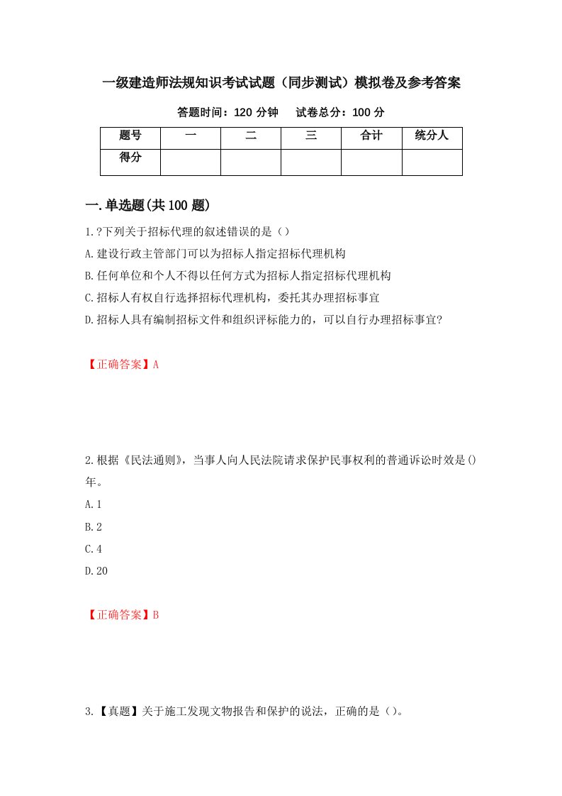 一级建造师法规知识考试试题同步测试模拟卷及参考答案50