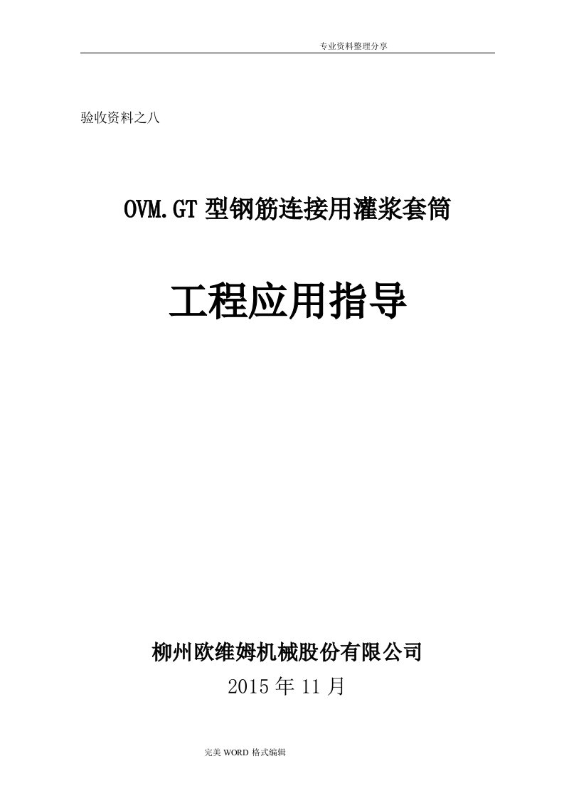 钢筋套筒灌浆连接技术工程应用指导