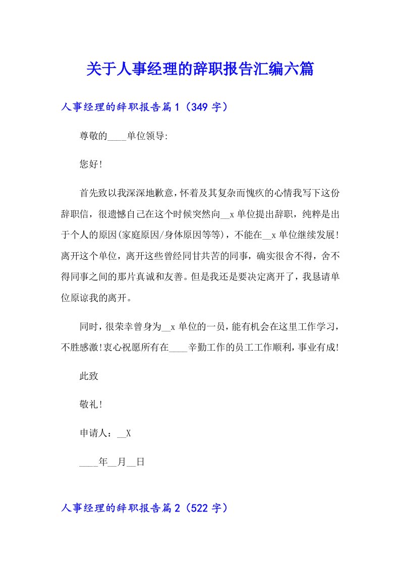 关于人事经理的辞职报告汇编六篇