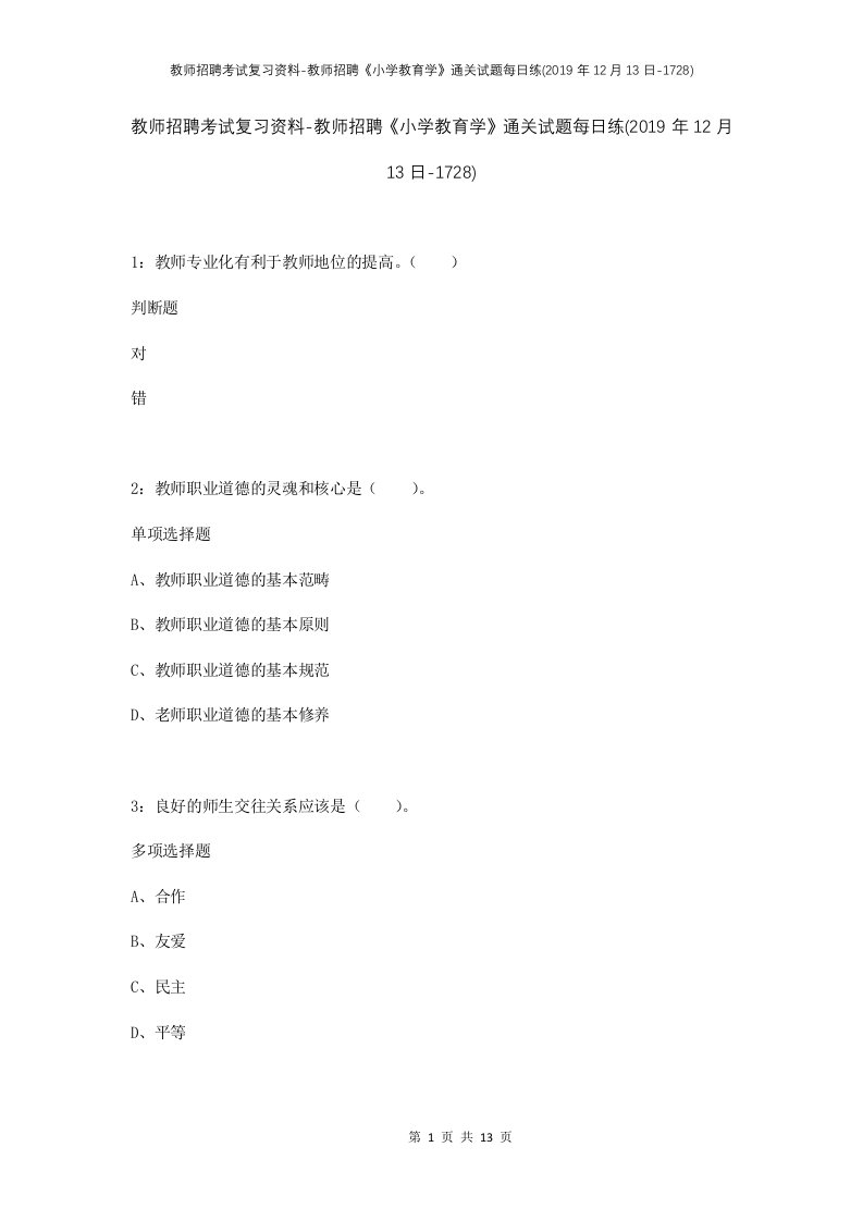 教师招聘考试复习资料-教师招聘小学教育学通关试题每日练2019年12月13日-1728