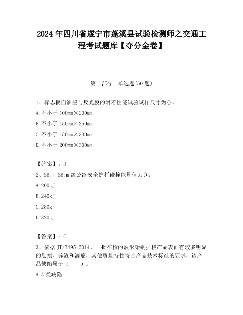 2024年四川省遂宁市蓬溪县试验检测师之交通工程考试题库【夺分金卷】