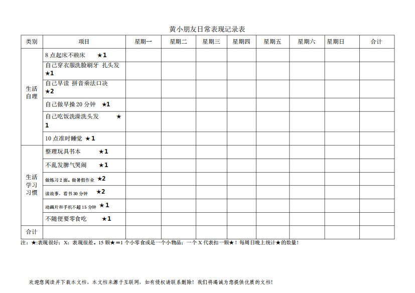 暑假孩子日常表现记录表