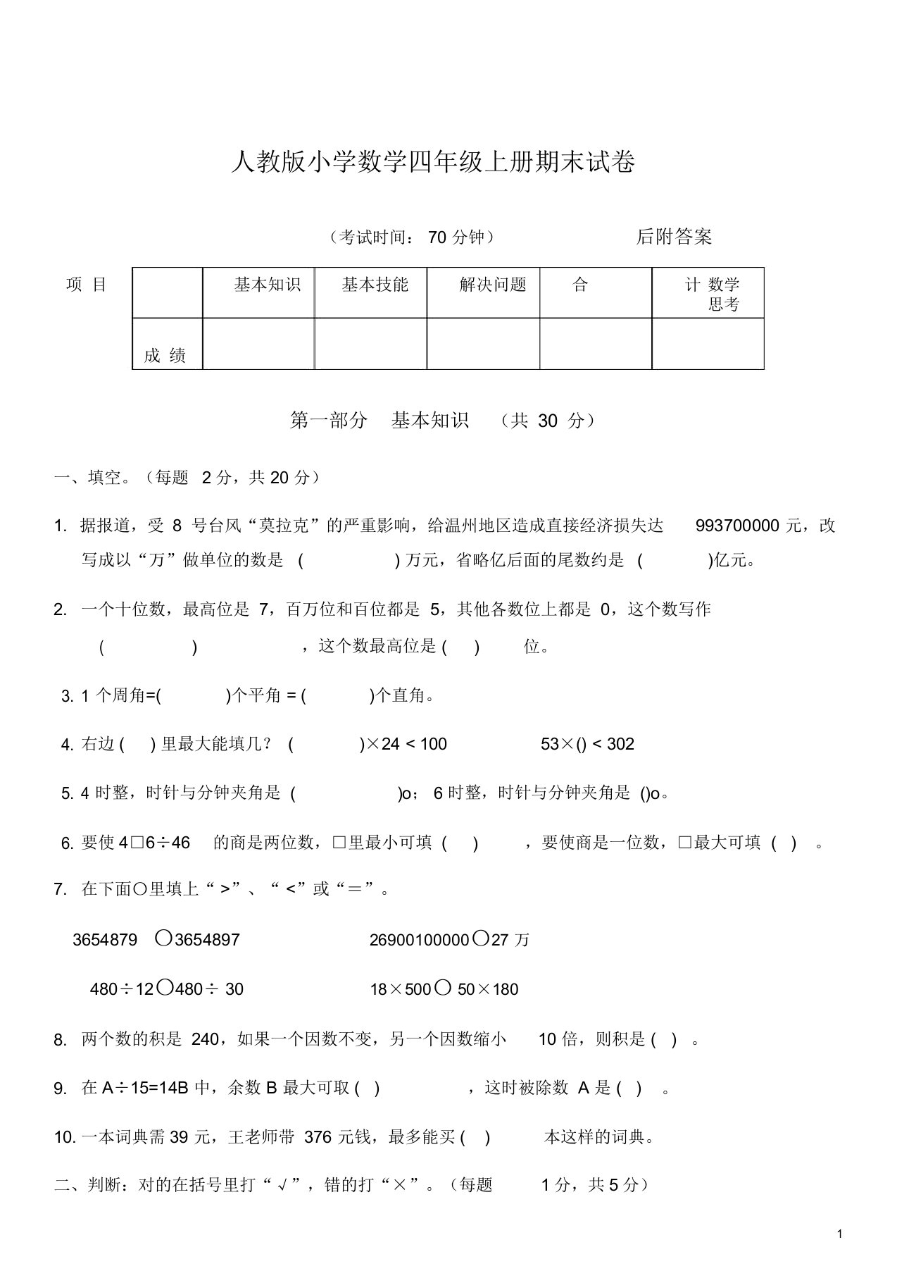 小学数学四年级上册期末试卷及答案【2套】(20211225211414)