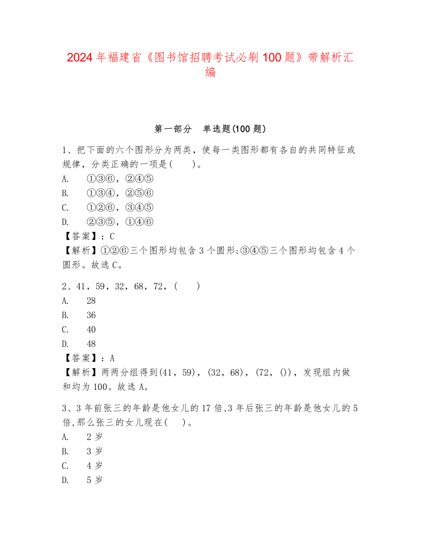 2024年福建省《图书馆招聘考试必刷100题》带解析汇编