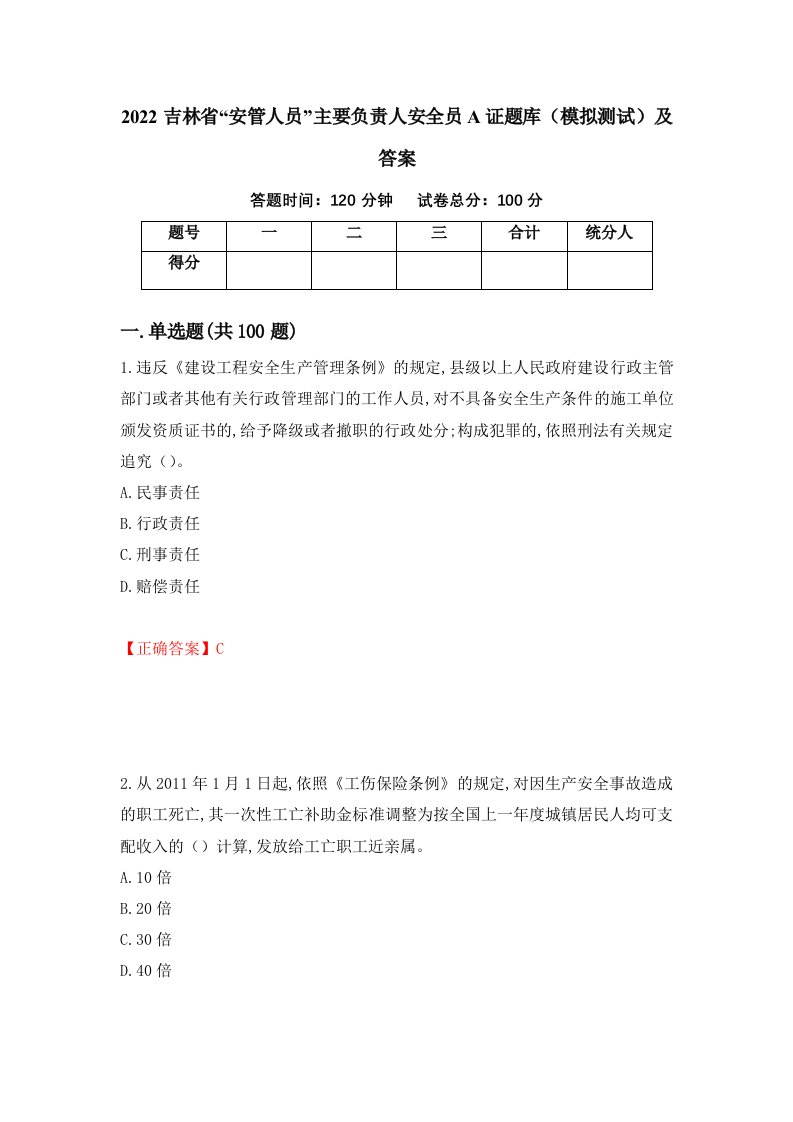 2022吉林省安管人员主要负责人安全员A证题库模拟测试及答案95