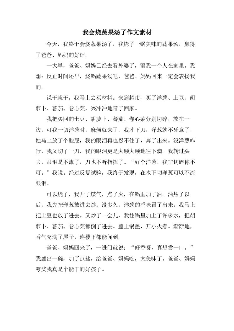 我会烧蔬果汤了作文素材