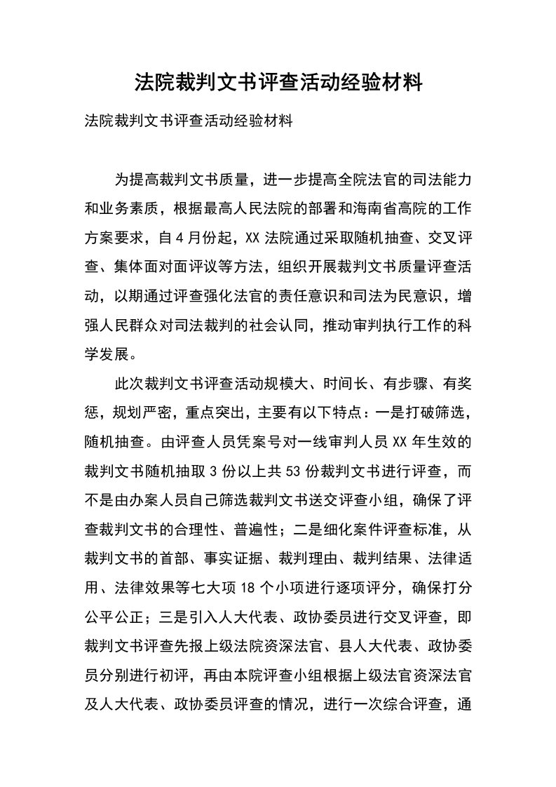 法院裁判文书评查活动经验材料