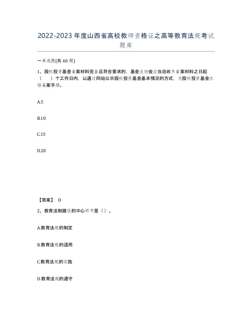 2022-2023年度山西省高校教师资格证之高等教育法规考试题库