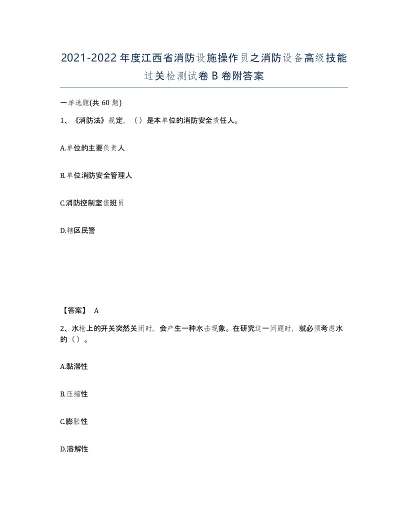 2021-2022年度江西省消防设施操作员之消防设备高级技能过关检测试卷B卷附答案