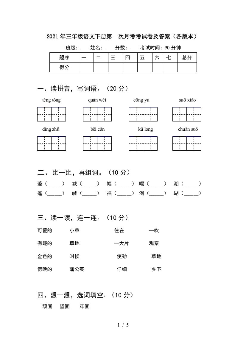 2021年三年级语文下册第一次月考考试卷及答案(各版本)