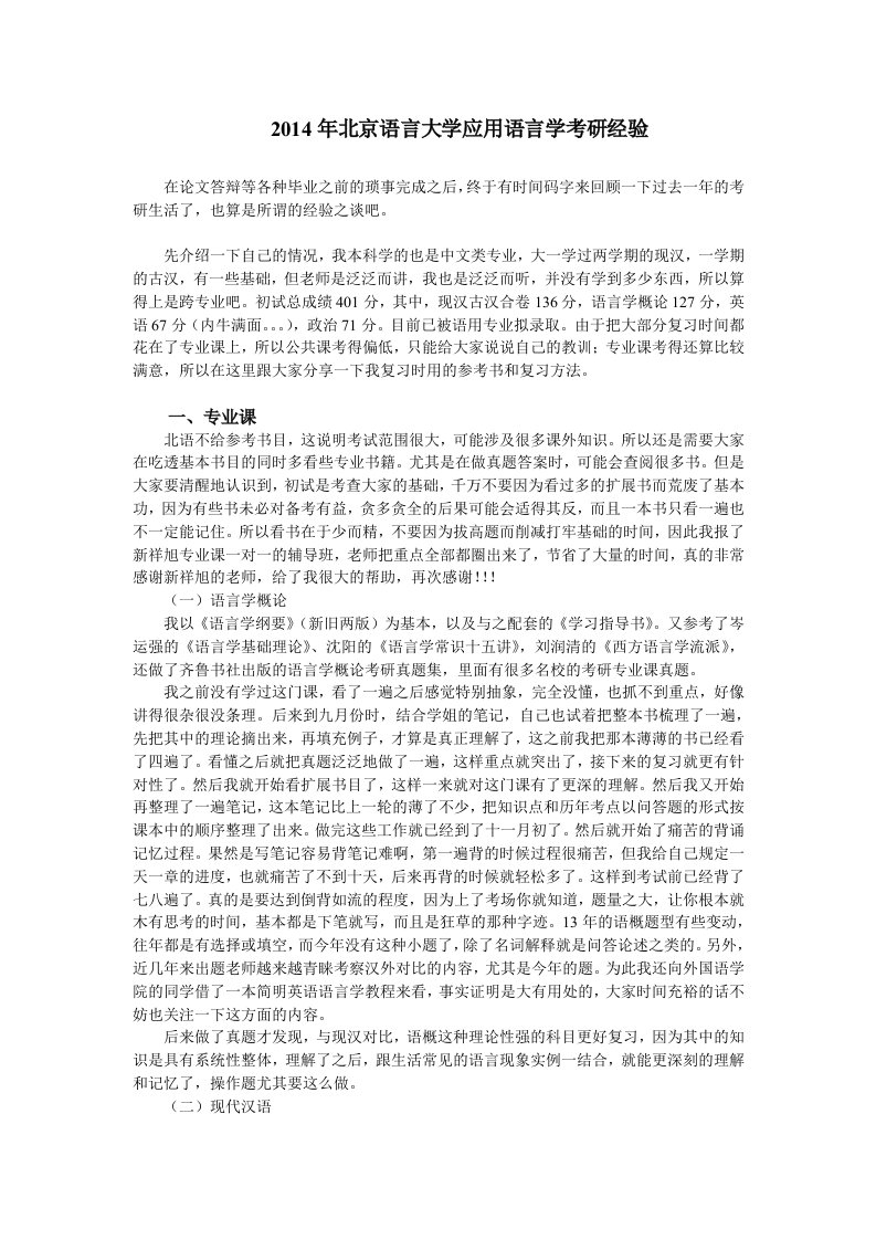 2014年北京语言大学应用语言学考研经验