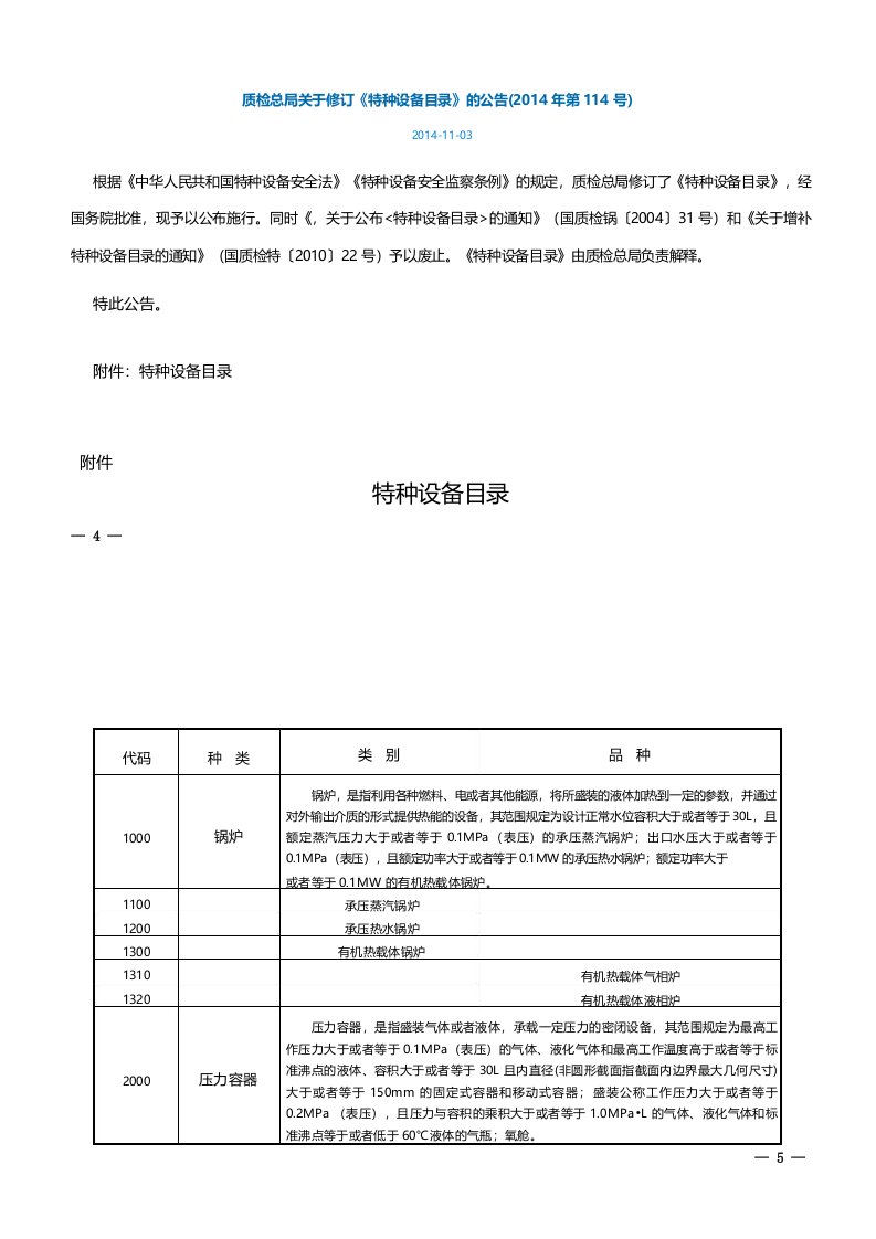 关于修订《特种设备目录》的公告质检总局2014年第114号