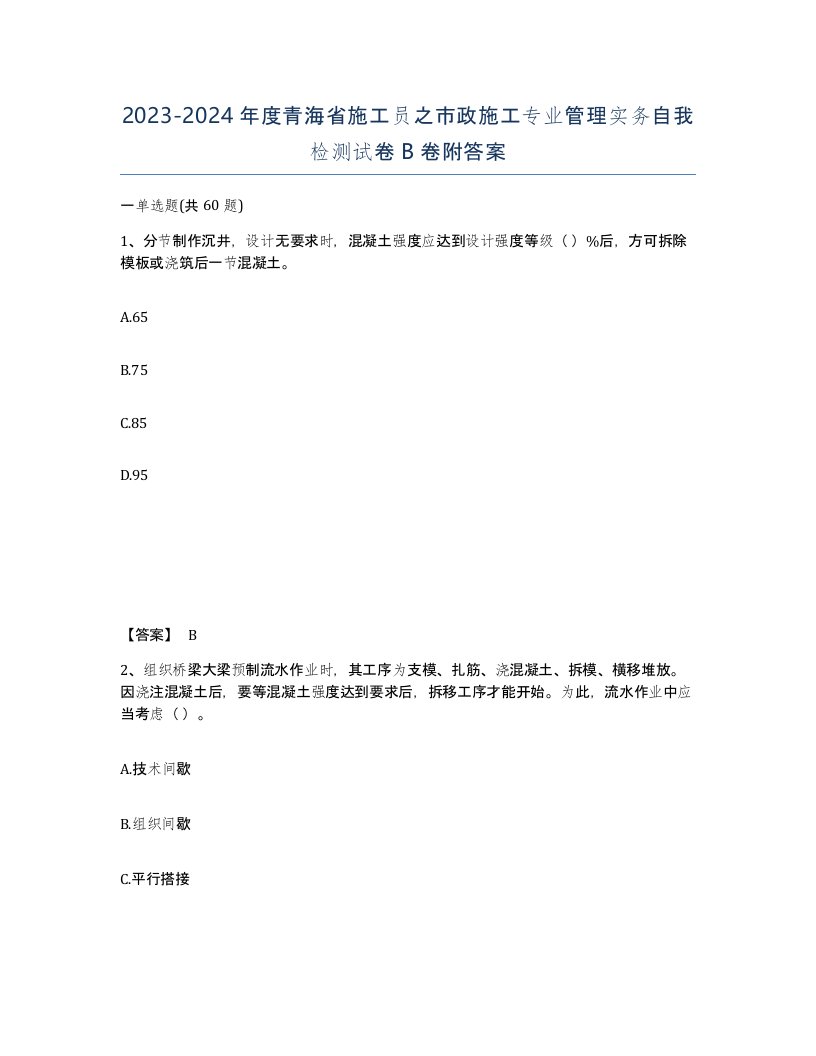 2023-2024年度青海省施工员之市政施工专业管理实务自我检测试卷B卷附答案