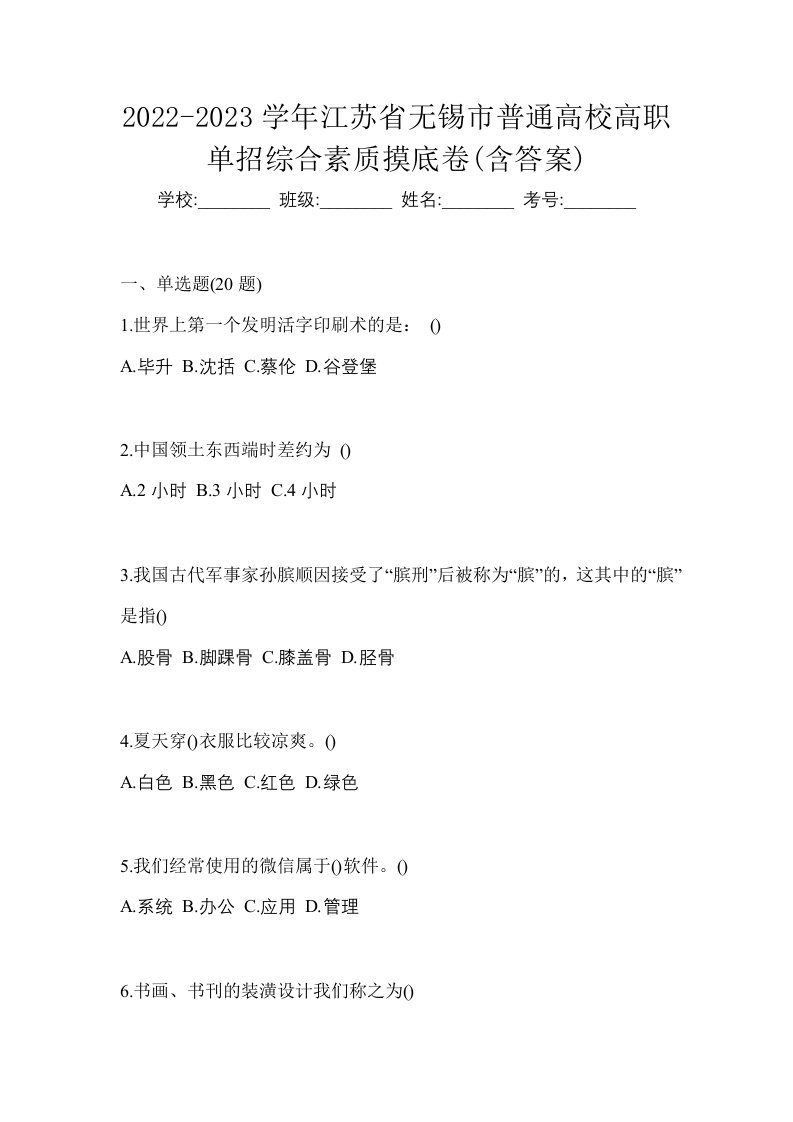 2022-2023学年江苏省无锡市普通高校高职单招综合素质摸底卷含答案