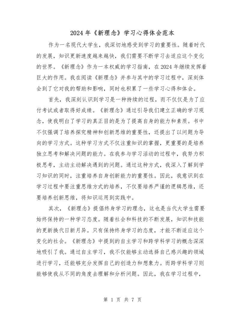 2024年《新理念》学习心得体会范本（3篇）