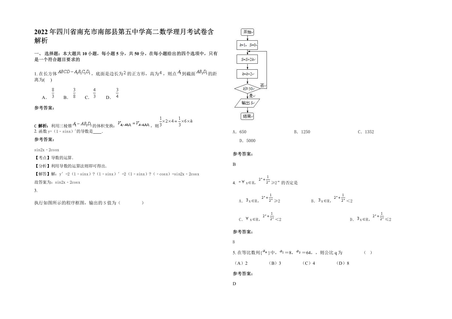 2022年四川省南充市南部县第五中学高二数学理月考试卷含解析