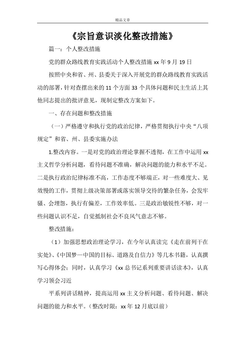 《宗旨意识淡化整改措施》