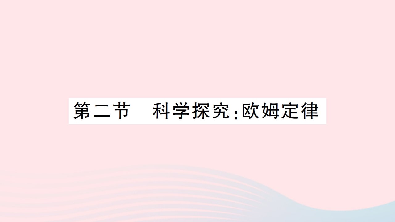 2023九年级物理全册第十五章探究电路第二节科学探究：欧姆定律作业课件新版沪科版