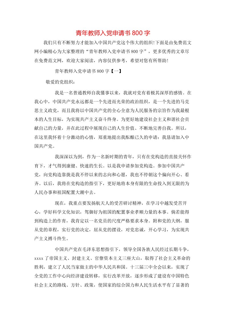 青年教师入党申请书800字