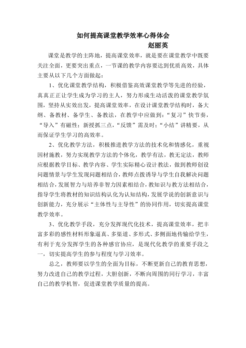 提高课堂教学效率心得体会赵丽英