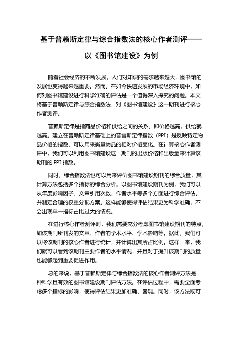 基于普赖斯定律与综合指数法的核心作者测评——以《图书馆建设》为例