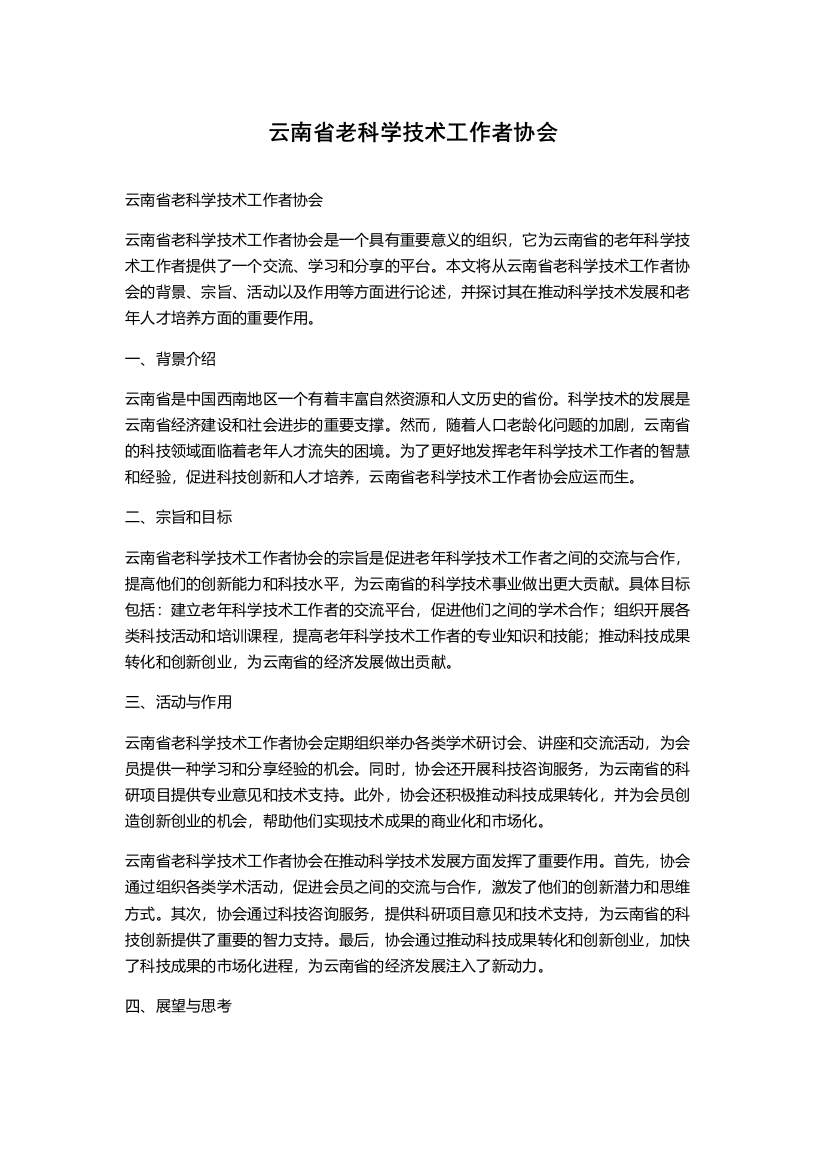 云南省老科学技术工作者协会