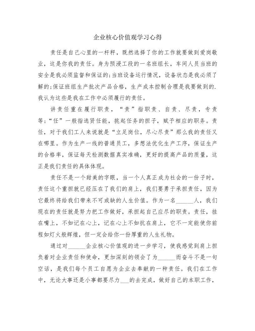 企业核心价值观学习心得