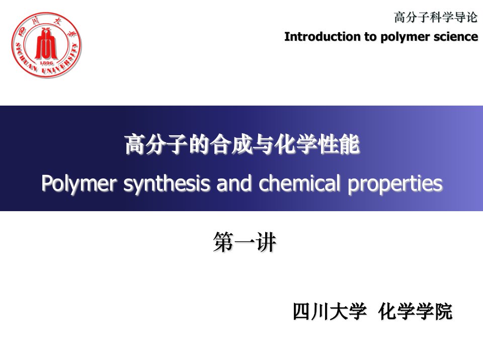 02高分子科学导论-高分子的合成-0921