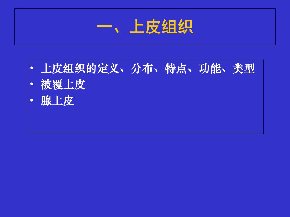 9月24日人体解剖生理学第一章第二章课件