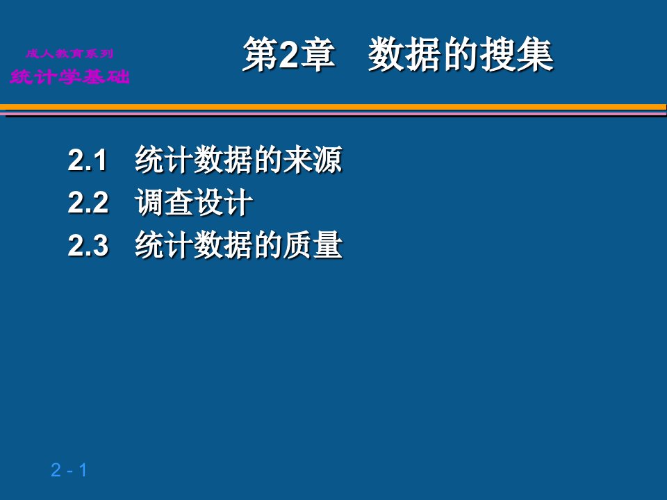 统计学基础02第2章数据的收集培训资料