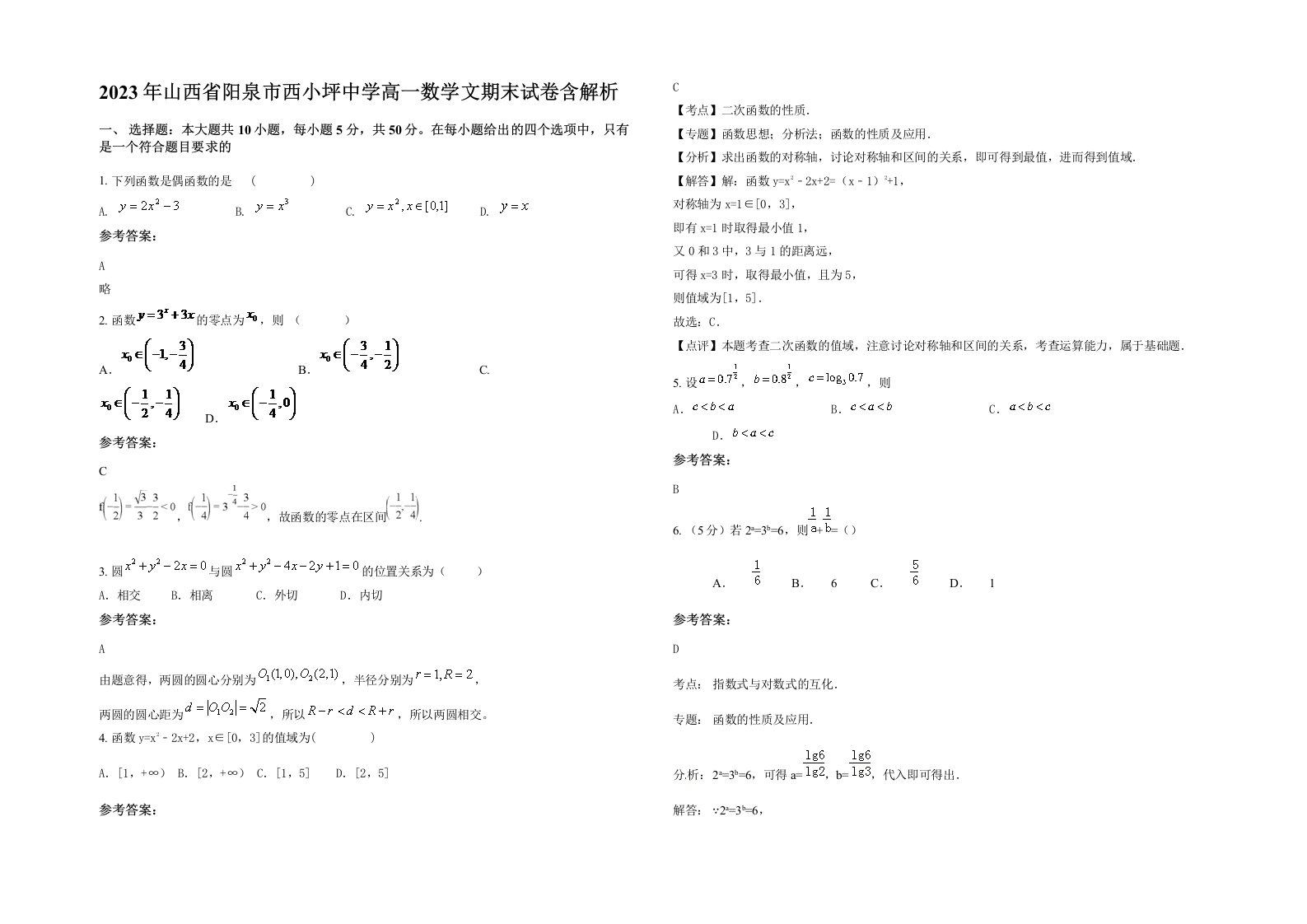 2023年山西省阳泉市西小坪中学高一数学文期末试卷含解析