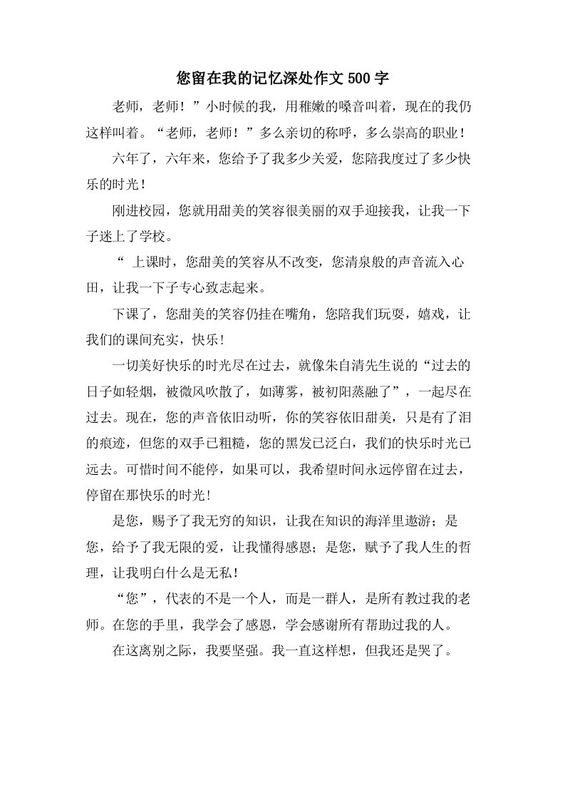 您留在我的记忆深处作文500字