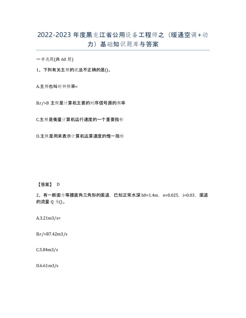 2022-2023年度黑龙江省公用设备工程师之暖通空调动力基础知识题库与答案