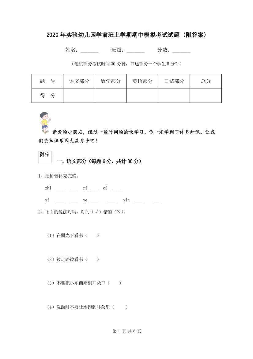 2020年实验幼儿园学前班上学期期中模拟考试试题-(附答案)