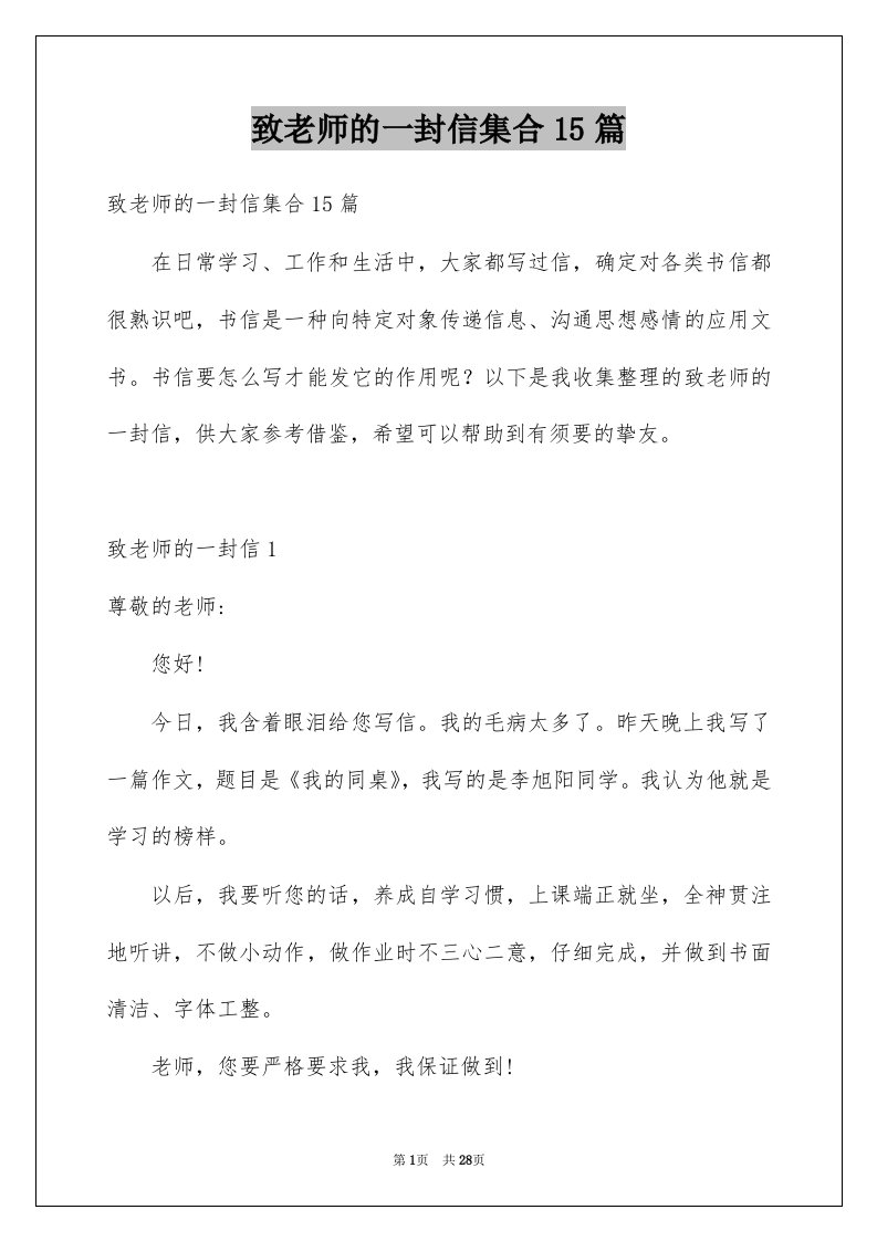 致老师的一封信集合15篇