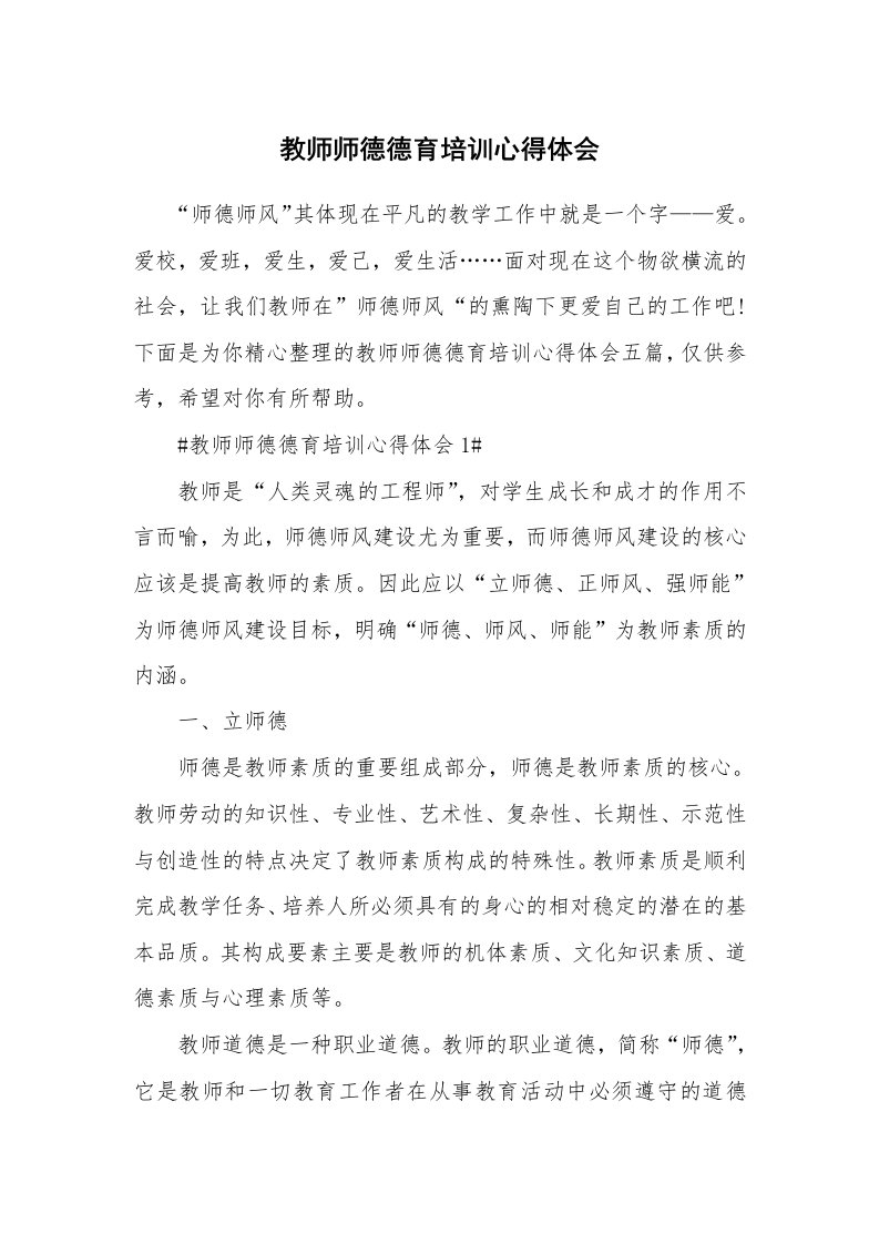 教学心得_教师师德德育培训心得体会