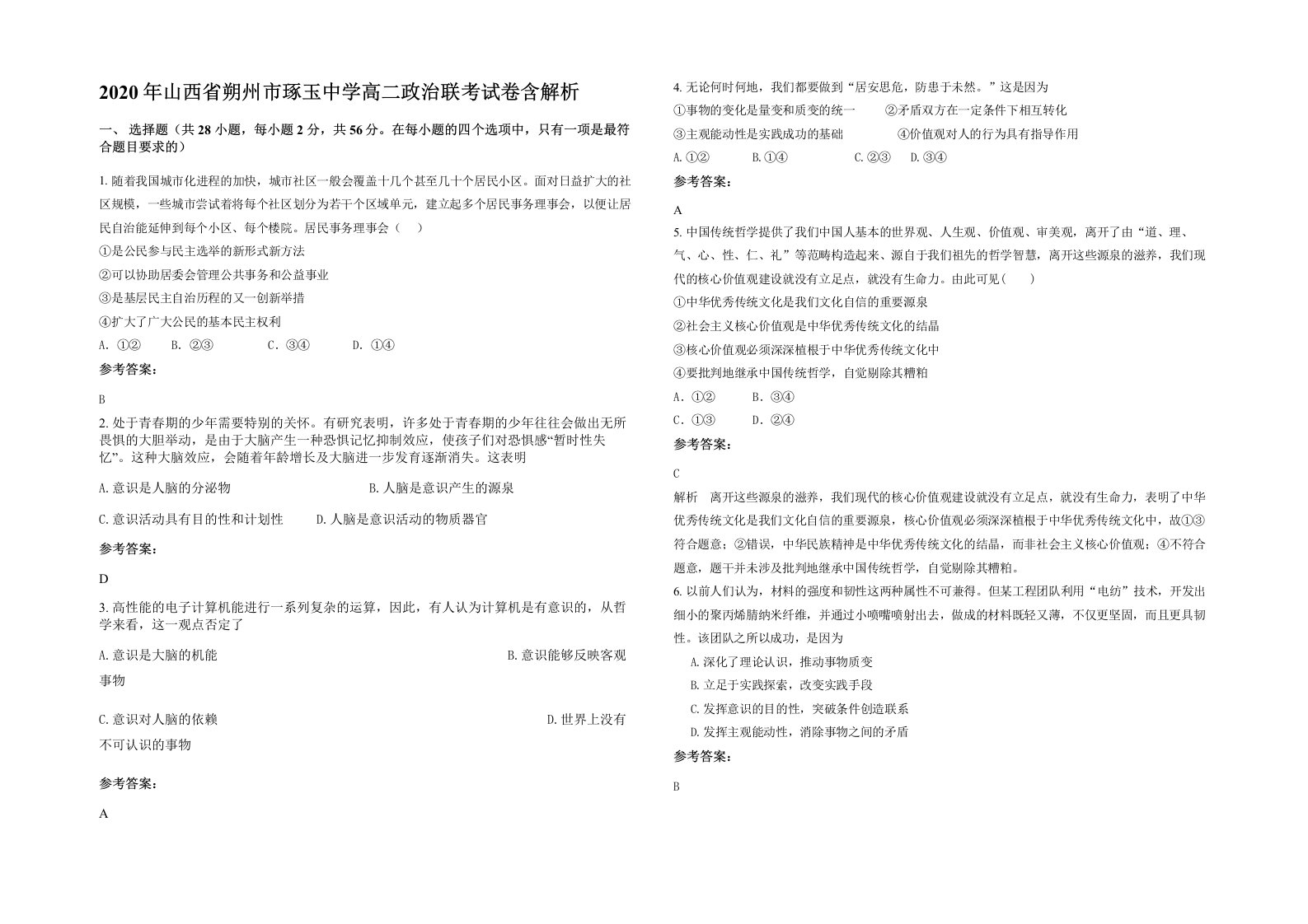 2020年山西省朔州市琢玉中学高二政治联考试卷含解析