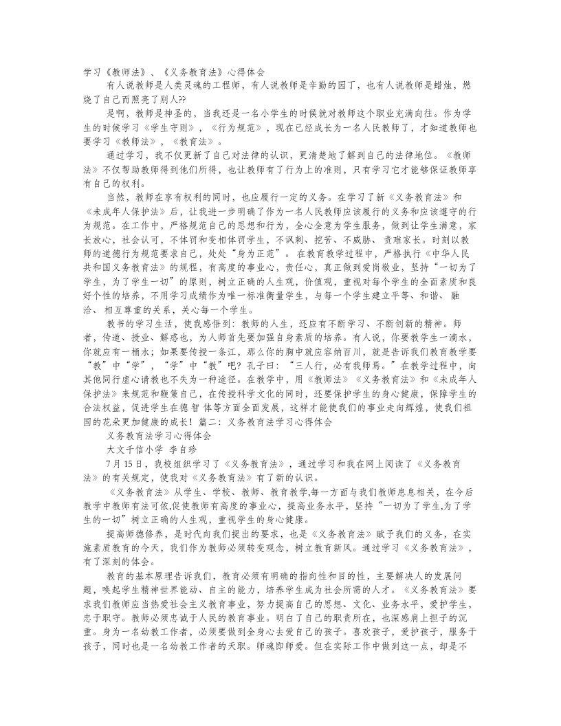 教师学习《义务教育法》心得体会